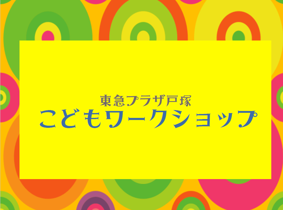 こどもワークショップ