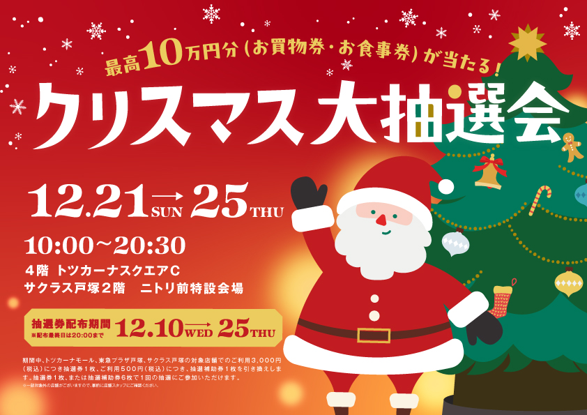 【期間限定】クリスマス大抽選会