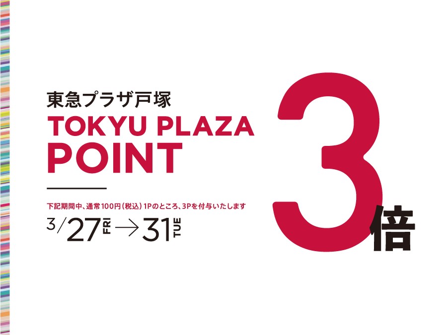 ポイント3倍