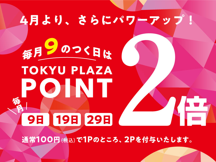 東急プラザアプリポイント2倍デー