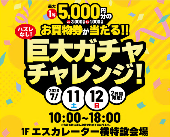 巨大ガチャ抽選会