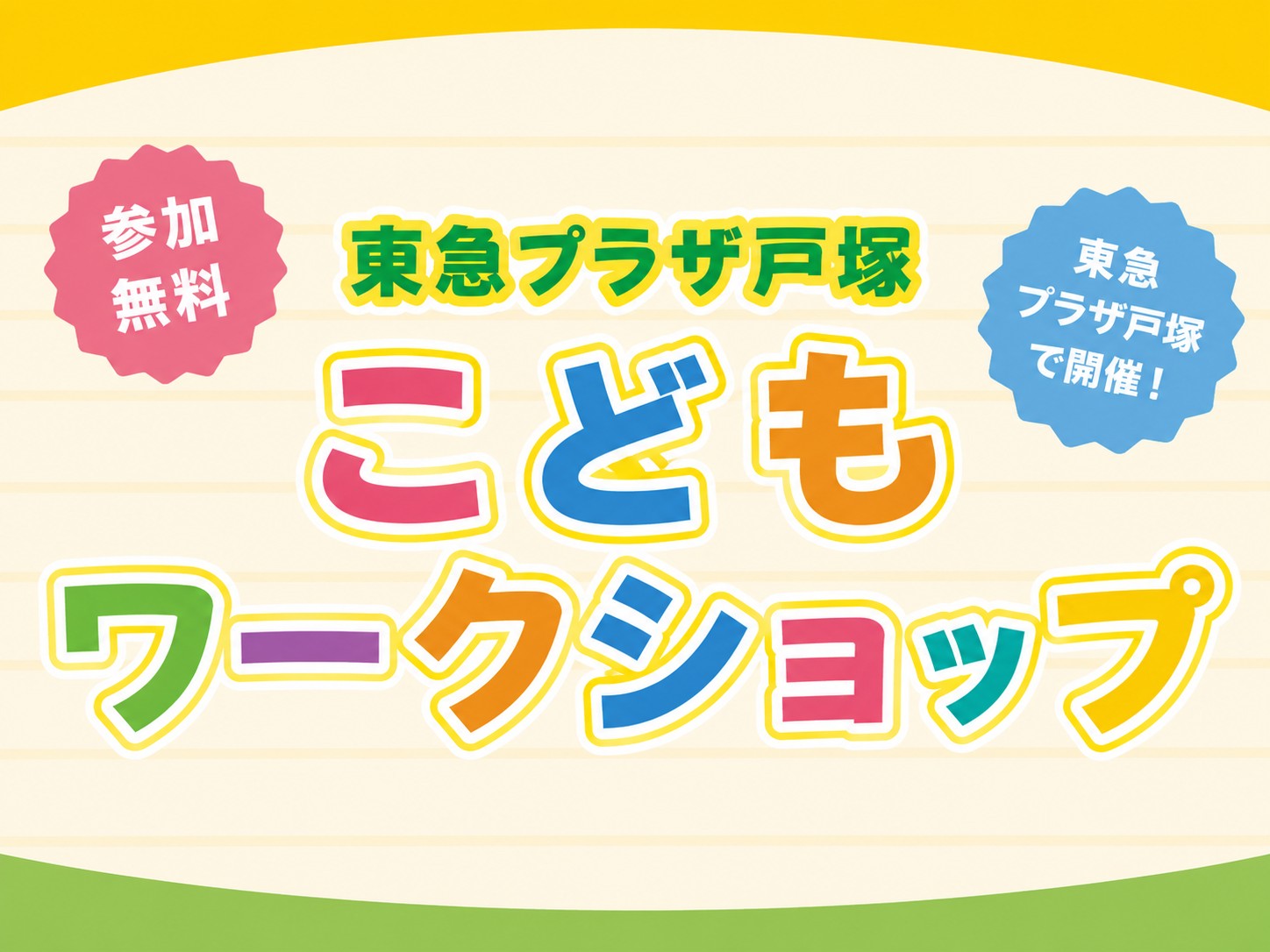 こどもワークショップ